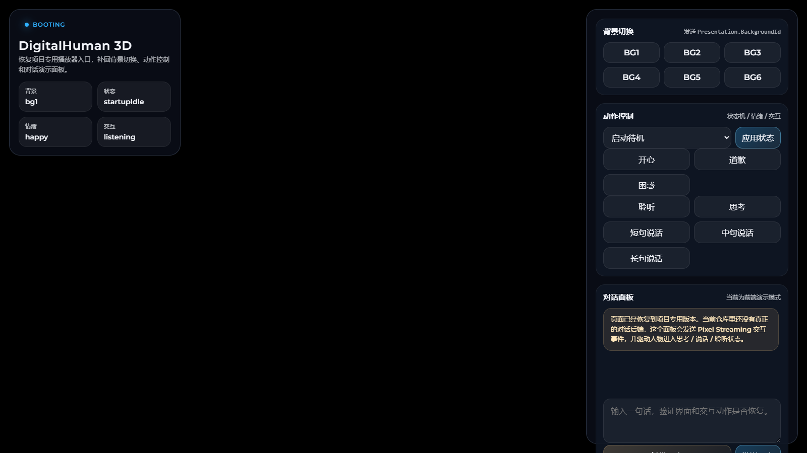 3D数字人系统控制界面